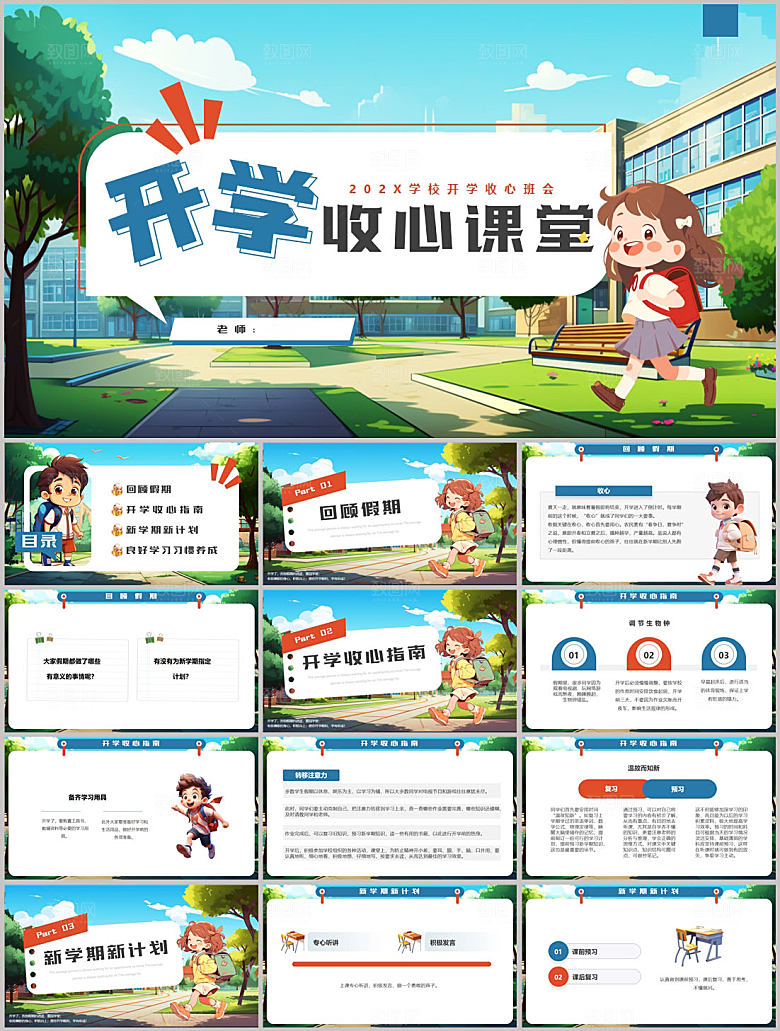 学校校园开学收心PPT模板