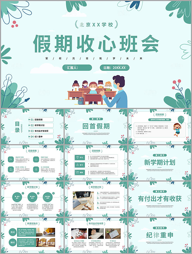 学校校园开学收心PPT模板