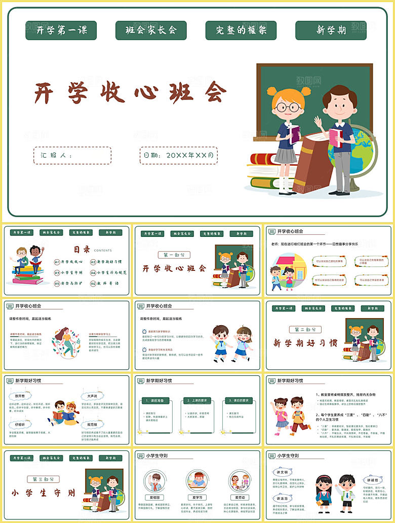 学校校园开学收心PPT模板