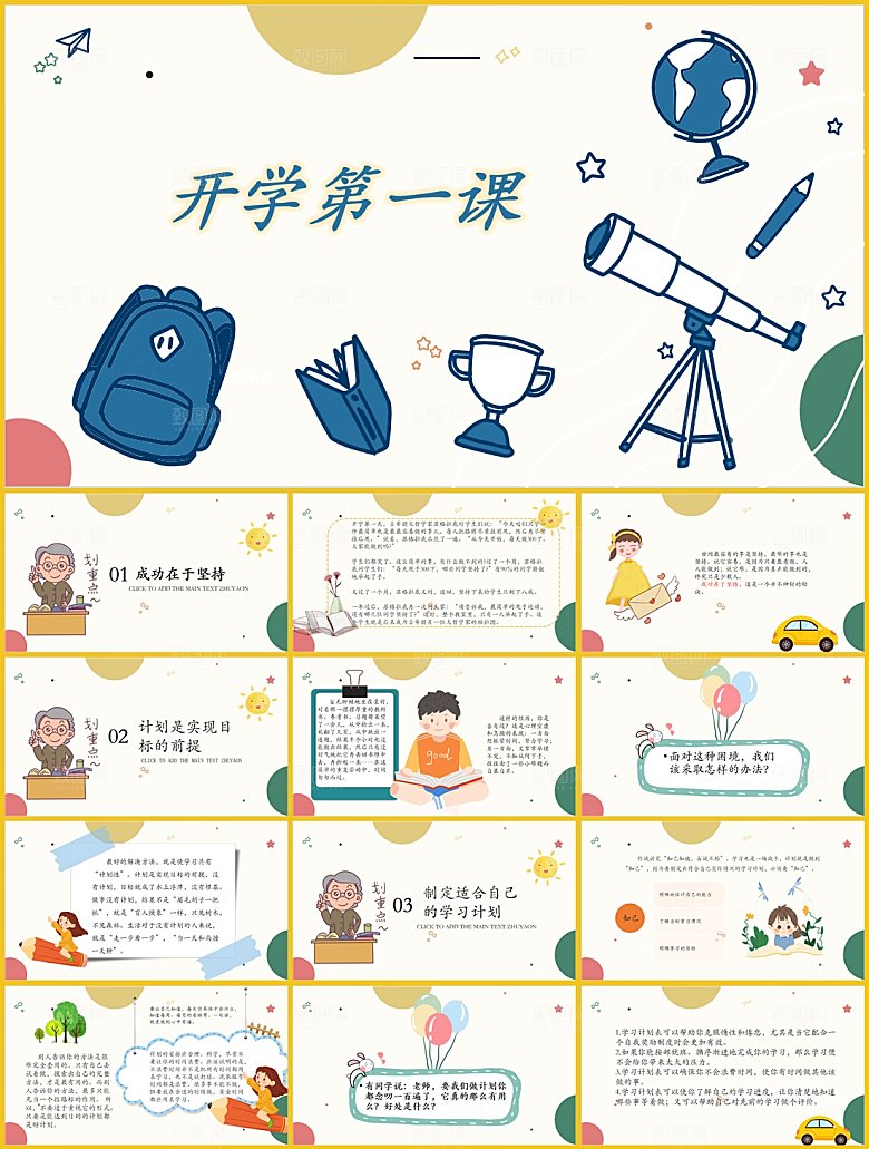 学校校园开学收心PPT模板