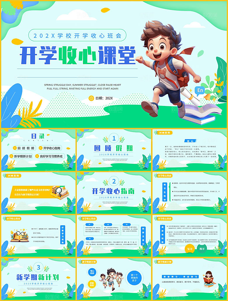 学校校园开学收心PPT模板