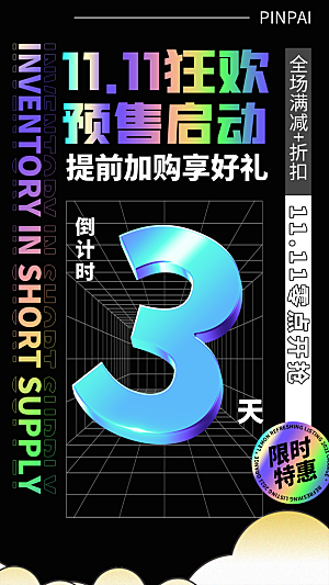 天猫淘宝双11活动折扣倒计时电商海报