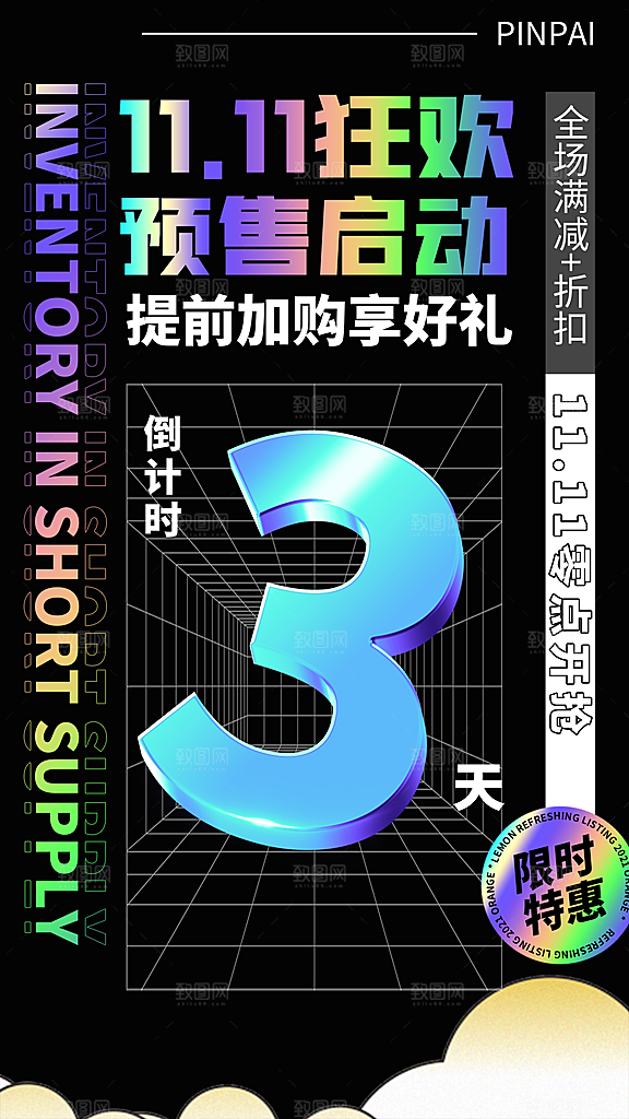天猫淘宝双11活动折扣倒计时电商海报