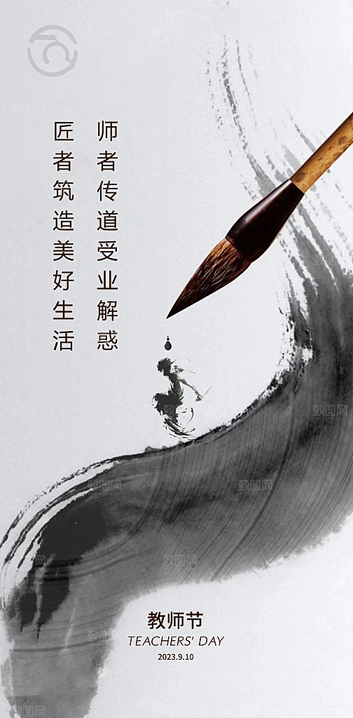 传统节日教师节海报模板
