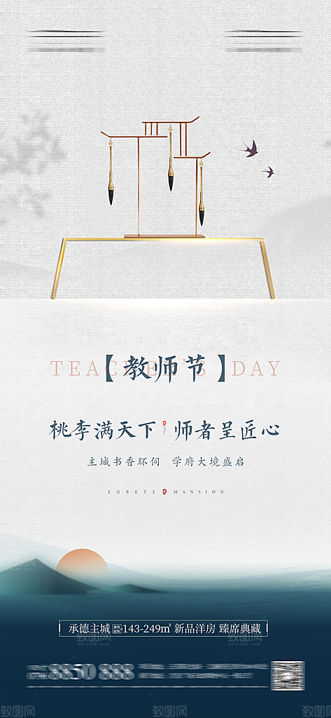 传统节日教师节海报模板