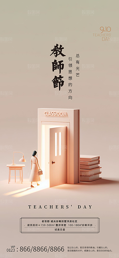 传统节日教师节海报模板