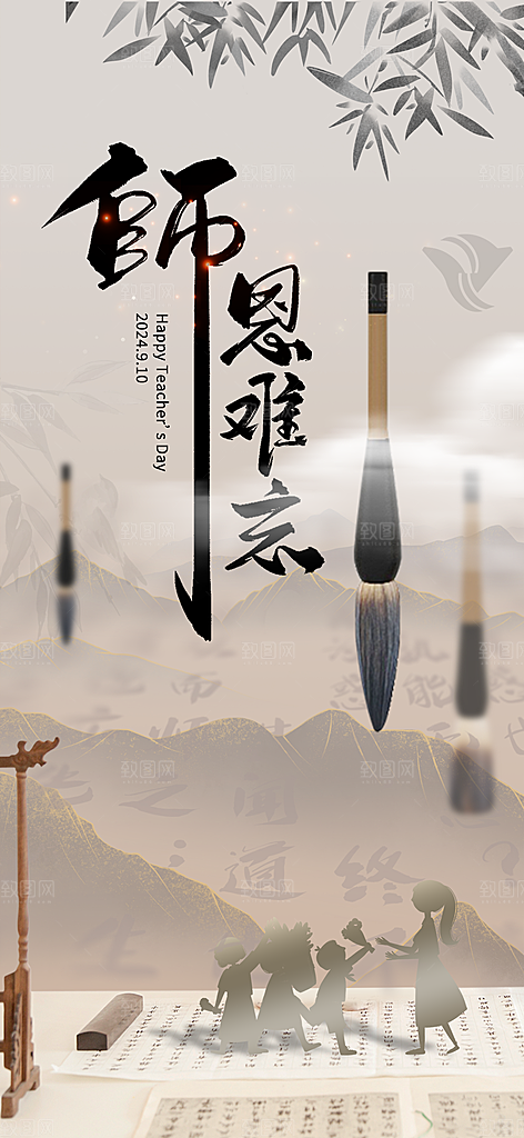 传统节日教师节海报模板
