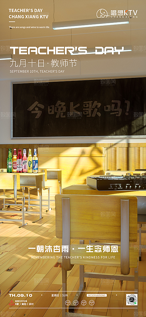 传统节日教师节海报模板