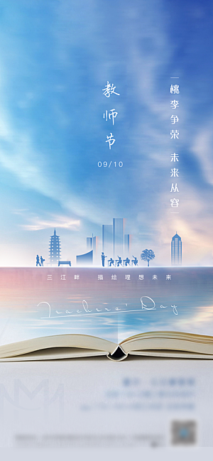 传统节日教师节海报模板
