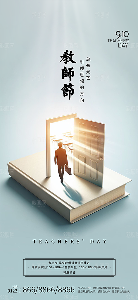 传统节日教师节海报模板