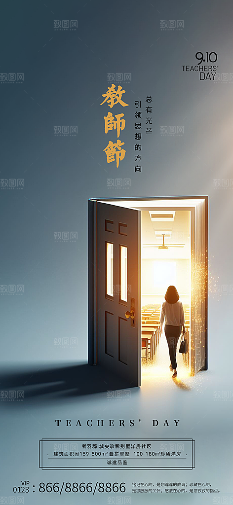 传统节日教师节海报模板