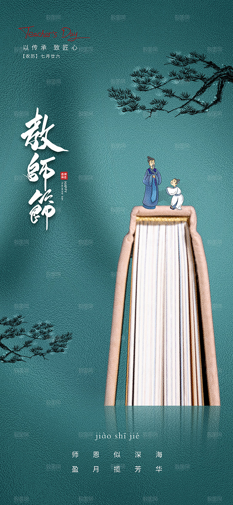 教师节节日简约大气海报