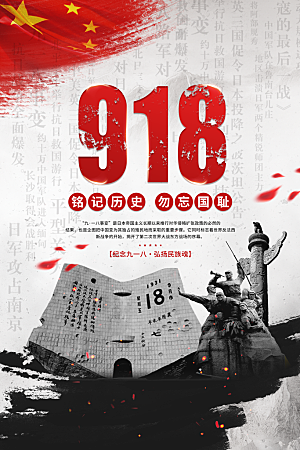 918纪念日社会公益海报