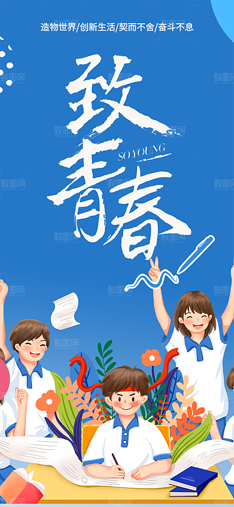青春活力毕业活动宣传海报