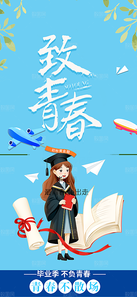 活力毕业活动宣传海报
