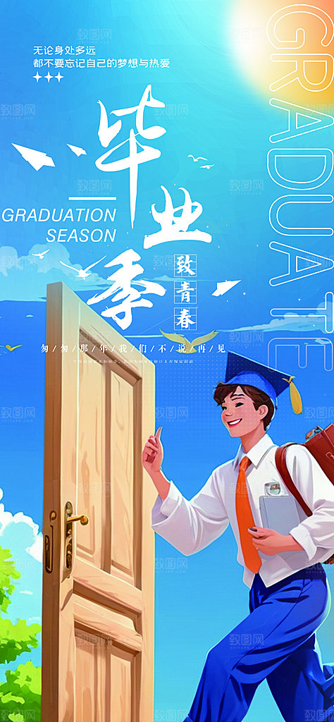 青春活力毕业宣传海报