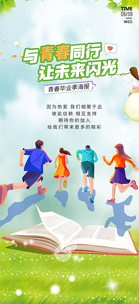 青春活力毕业宣传海报