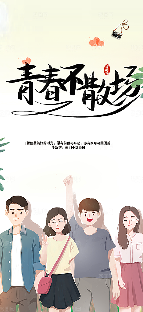 青春活力毕业宣传海报