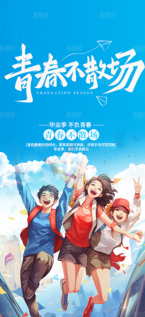 青春活力毕业宣传海报