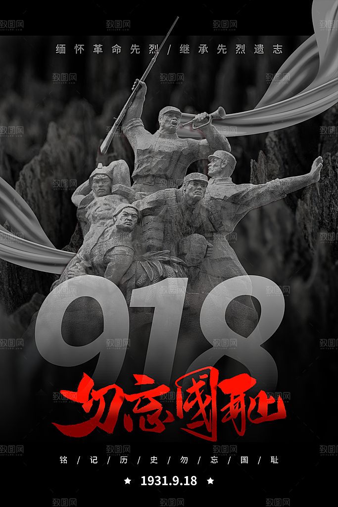 918纪念日社会公益海报