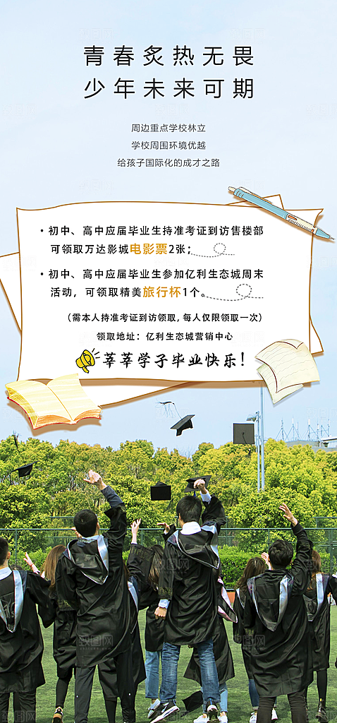 青春活力毕业宣传海报