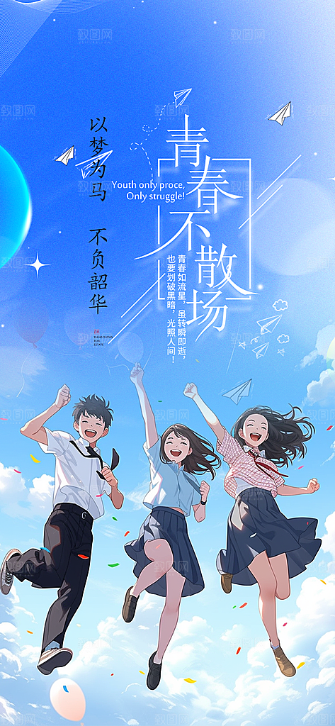 青春活力毕业宣传海报