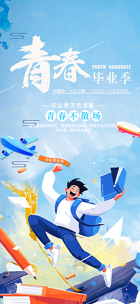 青春活力毕业宣传海报