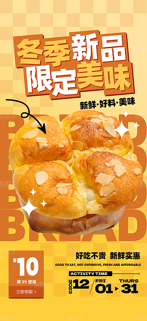 美拉德棕色系奶茶面包宣传海报