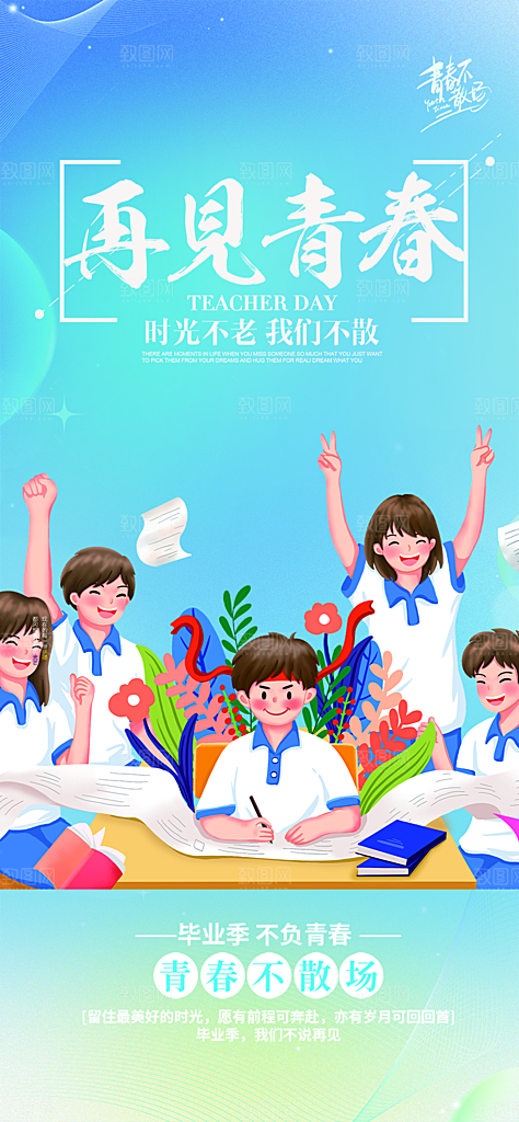 青春活力毕业宣传海报