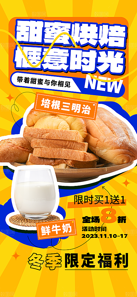 美拉德棕色系奶茶面包宣传海报