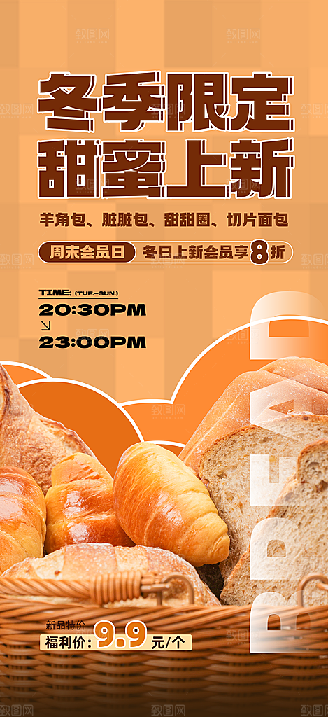 美拉德棕色系奶茶面包宣传海报