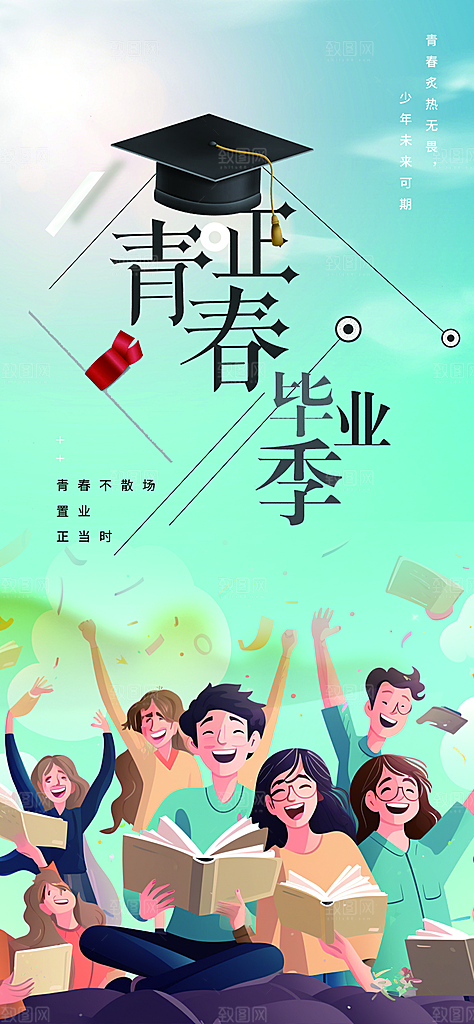 青春活力毕业宣传海报