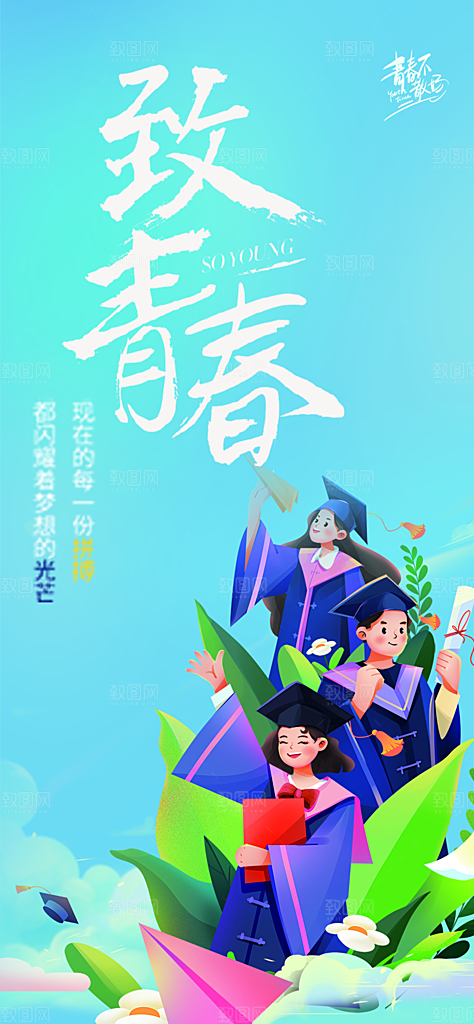 青春活力毕业宣传海报