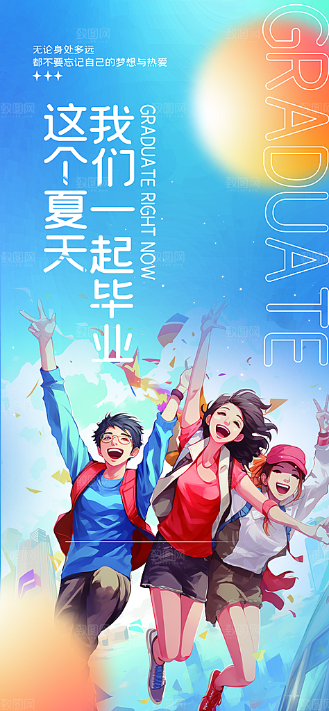 青春活力毕业宣传海报