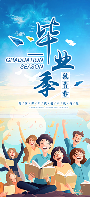 青春活力毕业宣传海报