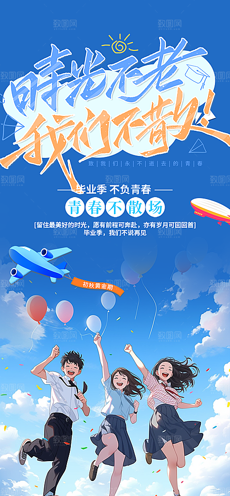 青春活力毕业宣传海报