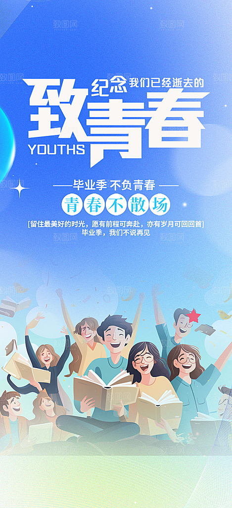 青春活力毕业活动宣传海报