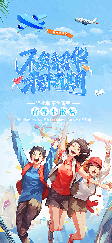 青春活力毕业活动宣传海报