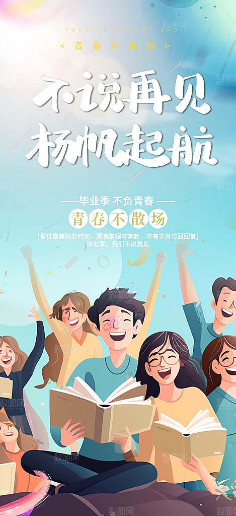 青春活力毕业活动宣传海报