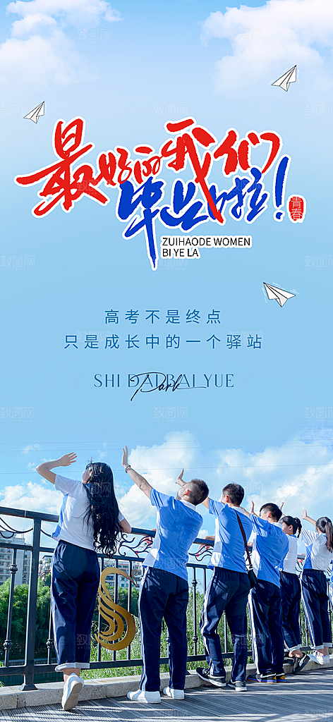 青春活力毕业活动宣传海报