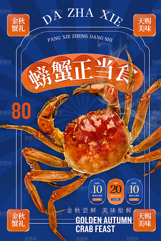 金秋大闸蟹活动促销海报