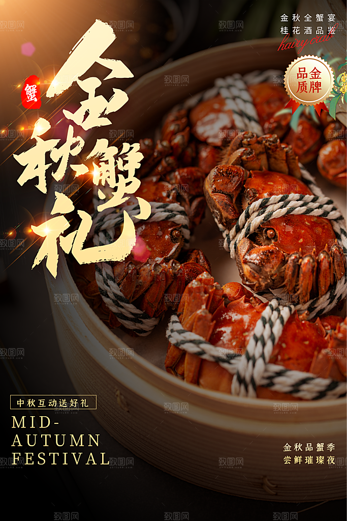 金秋大闸蟹活动促销海报