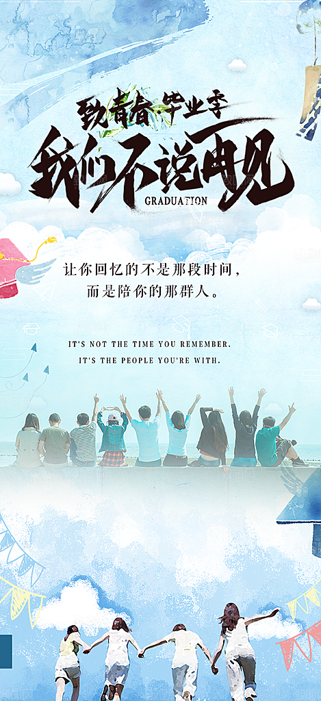 青春活力毕业活动宣传海报