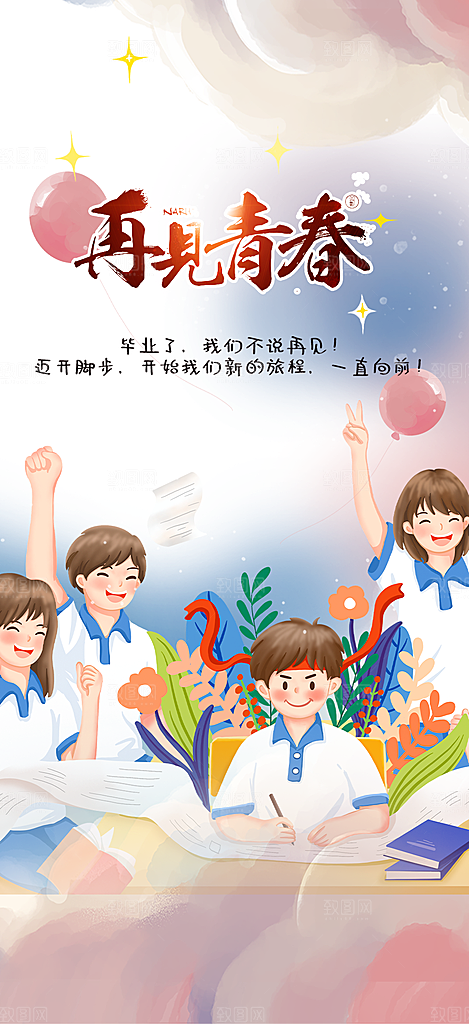 青春活力毕业活动宣传海报