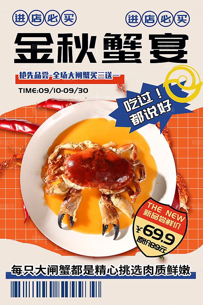 金秋大闸蟹活动促销海报