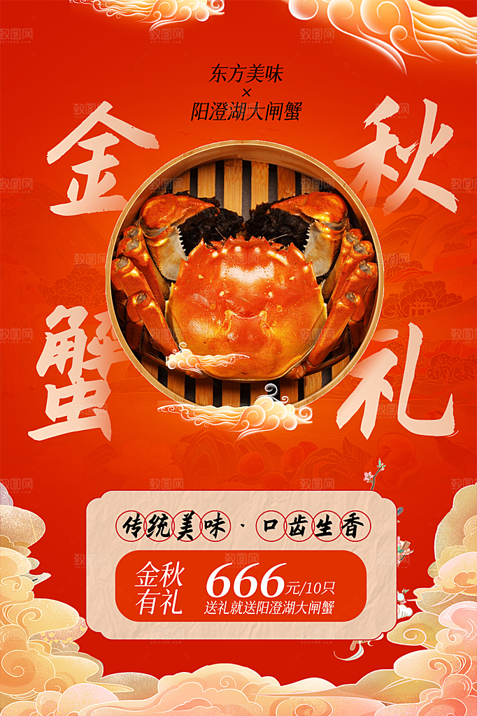 金秋大闸蟹活动促销海报