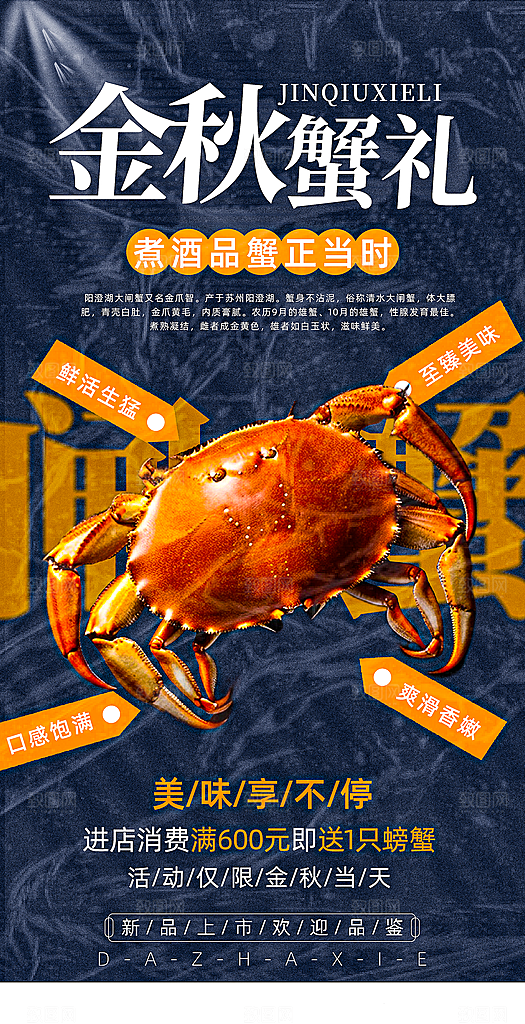 金秋大闸蟹活动促销海报