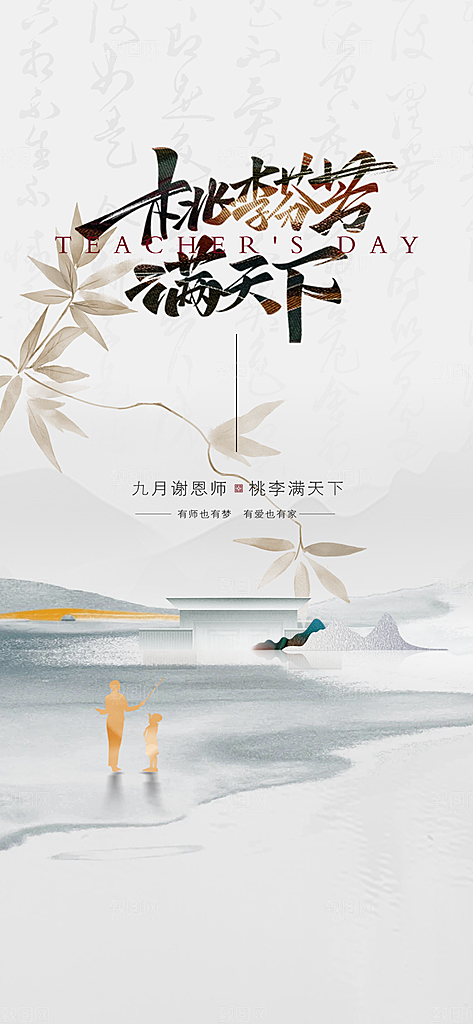 传统节日教师节海报模板