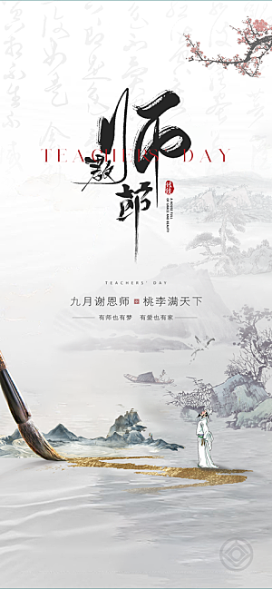 传统节日教师节海报模板