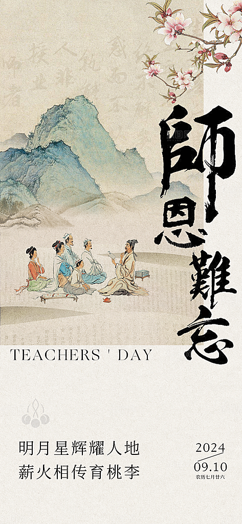 传统节日教师节海报模板